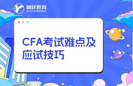 CFA考試難點及應(yīng)試技巧