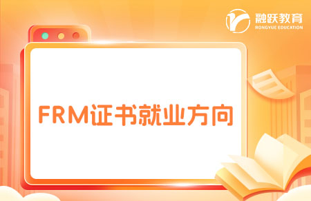 frm证书就业方向