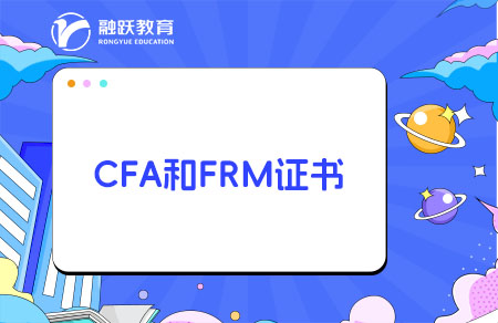 cfa和frm证书