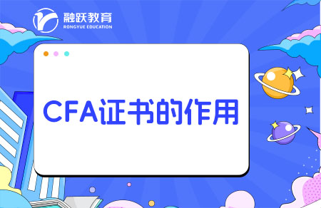 cfa证书的作用