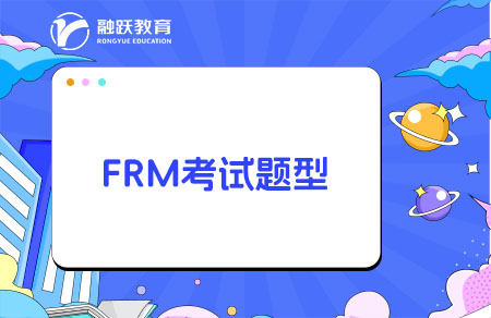 frm考试题型