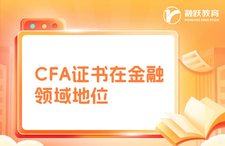 cfa证书在金融领域地位