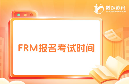 frm报名考试时间