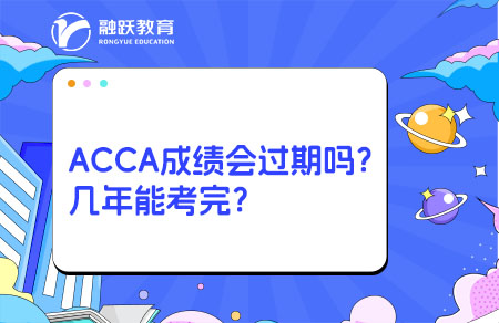 ACCA成績會過期嗎？幾年能考完？