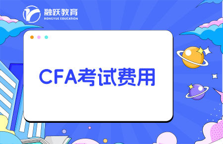 cfa考試費(fèi)用