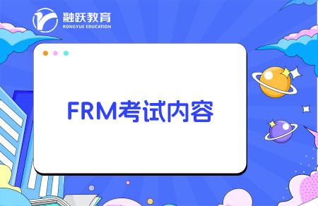 frm考试内容