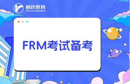 frm考试备考