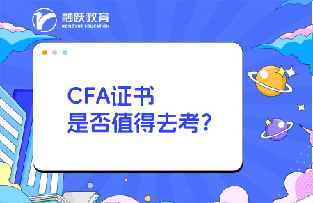 CFA证书是否值得去考