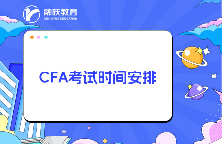 cfa考试时间安排