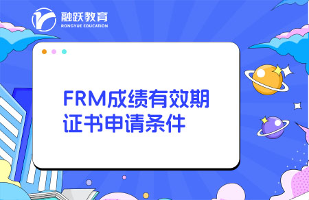 frm成绩有效期