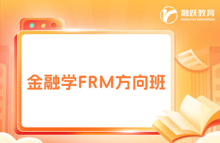 金融学frm方向班