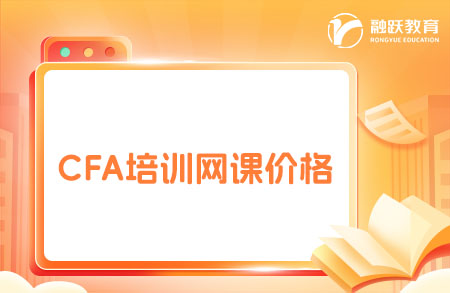 cfa培训网课价格