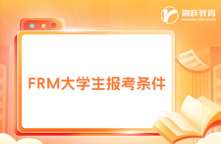 frm报考条件