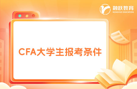 cfa大学生报名条件