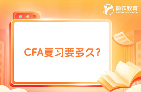 cfa复习要多久