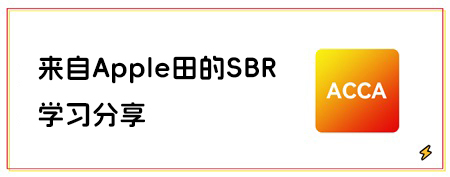 来自Apple田的SBR学习分享