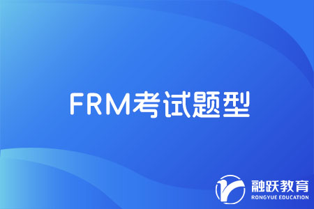 frm考試題型