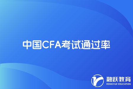 中國CFA考試通過率