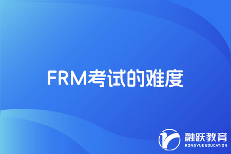 frm考试难度