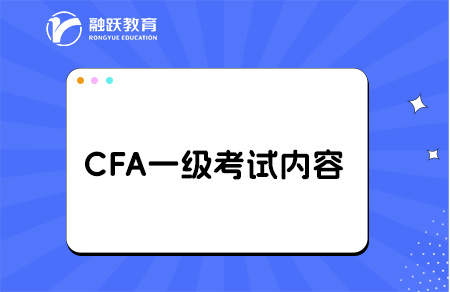 cfa一级考试内容