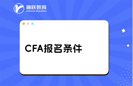 CFA報(bào)名條件