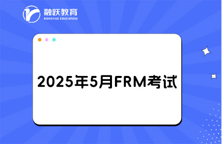 2025年5月FRM考試