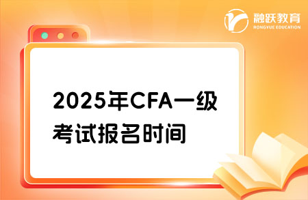 2025年cfa考試