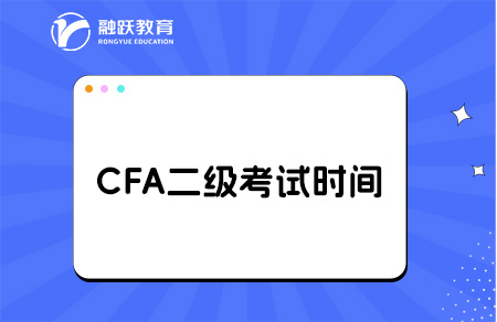 cfa二级考试时间