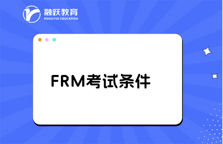 frm考試條件