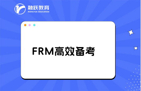 frm高效备考