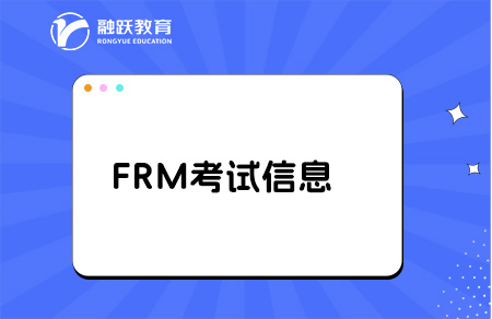 frm考试信息