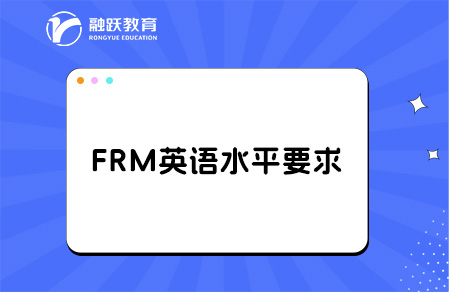 frm英语水平要求