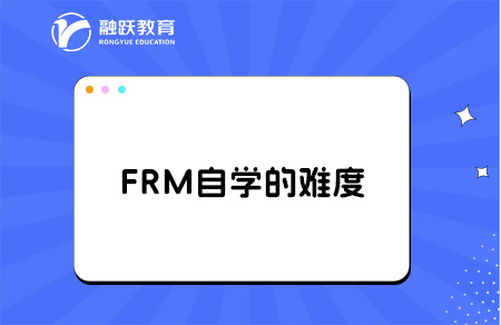 frm自学难度