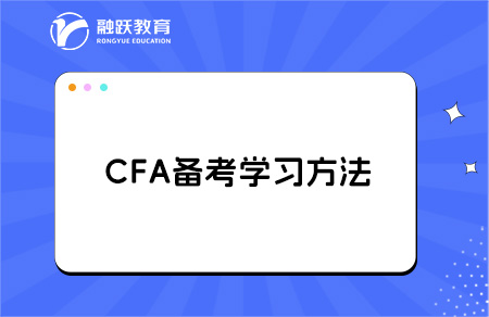 CFA备考学习方法