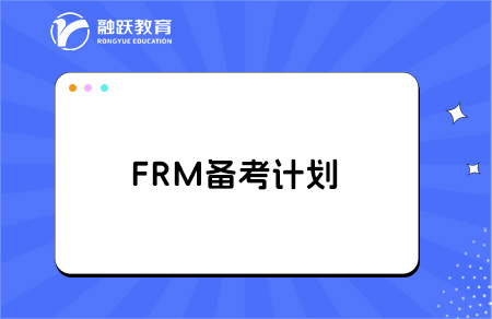 FRM备考计划