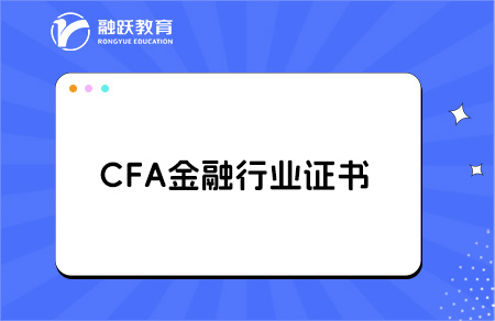 cfa证书