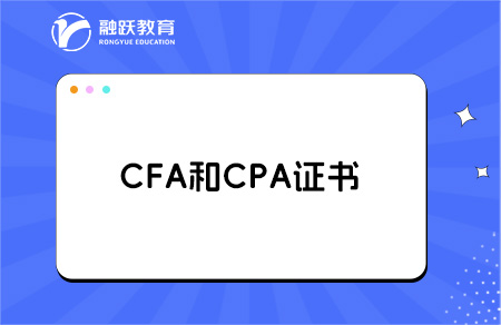 cfa和cpa证书