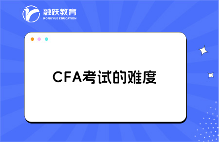 cfa考试难度