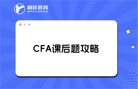 cfa课后题