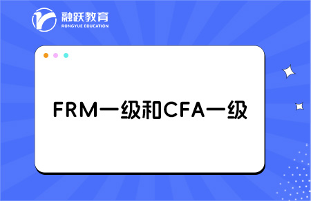 frm一级cfa一级