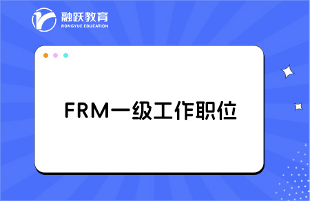 frm一级职位