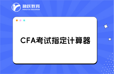 cfa考试计算器