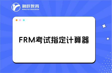 frm考试计算器