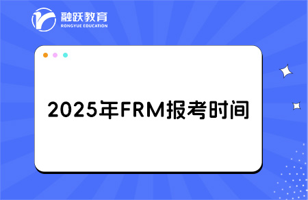 2025frm報考