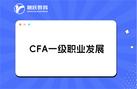 cfa一级职业