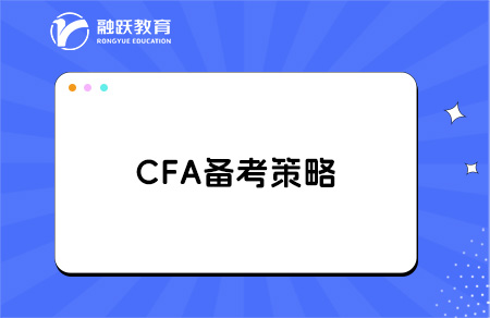 cfa备考策略