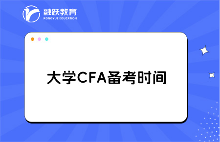 大学cfa备考