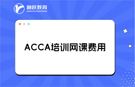 acca培训网课