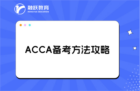 acca备考方法