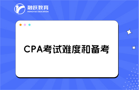 cpa考试难度